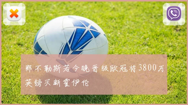那不勒斯若今晚晋级欧冠将3800万英镑买断霍伊伦