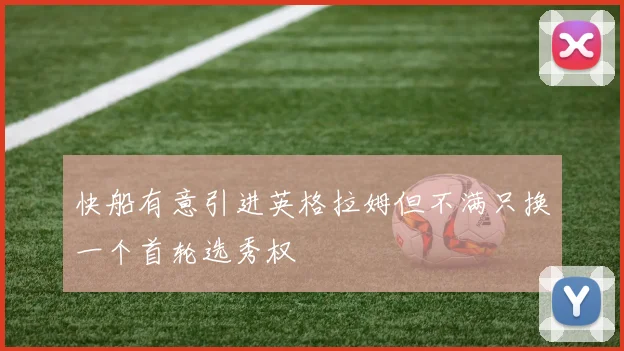 快船有意引进英格拉姆但不满只换一个首轮选秀权