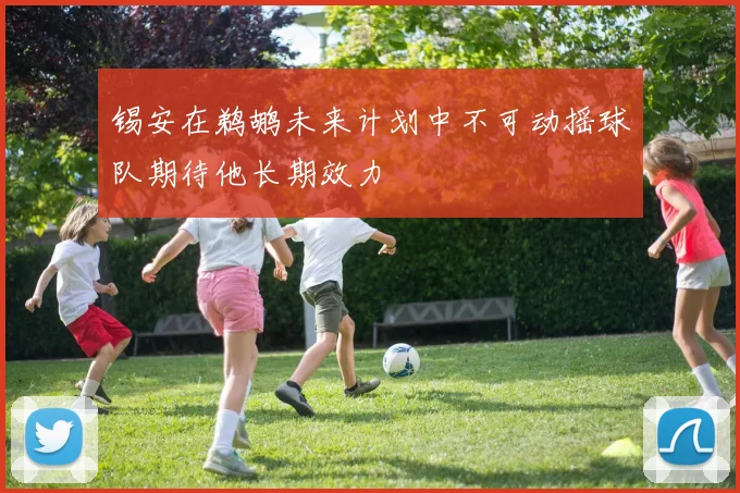 锡安在鹈鹕未来计划中不可动摇球队期待他长期效力