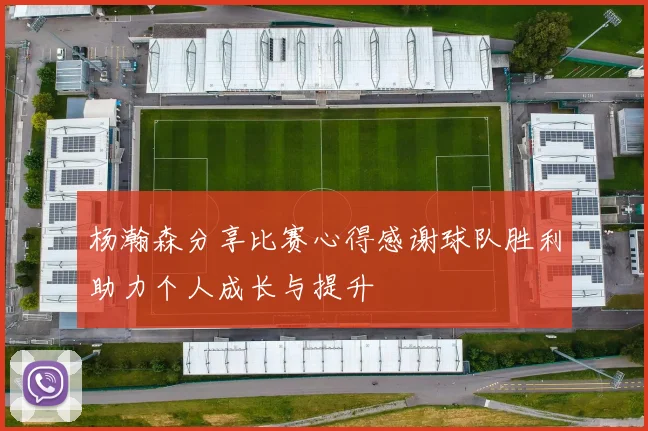 杨瀚森分享比赛心得感谢球队胜利助力个人成长与提升