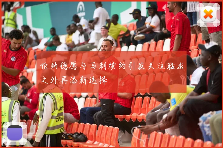 伦纳德愿与马刺续约引发关注猛龙之外再添新选择