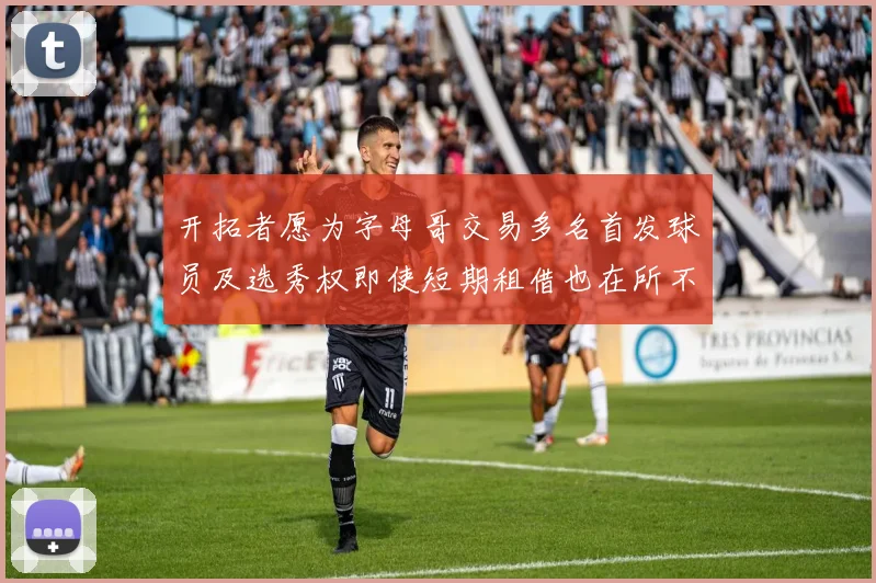 开拓者愿为字母哥交易多名首发球员及选秀权即使短期租借也在所不惜
