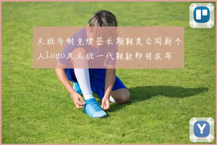 文班与耐克续签长期鞋类合同新个人Logo及文班一代鞋款即将发布